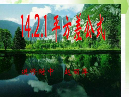 14.2.1-平方差公式公开课课件