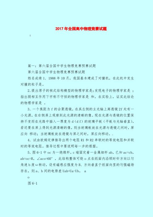【最新试题库含答案】2017年全国高中物理竞赛试题