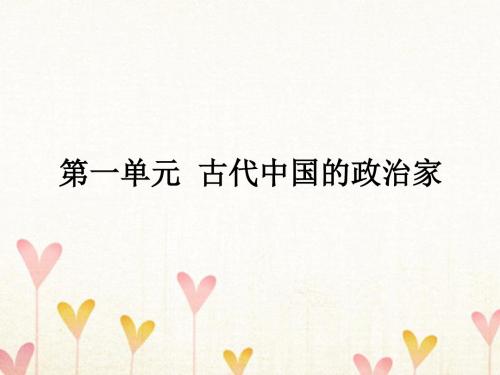 高中历史第一单元古代中国的政治家1.1统一中国的第一个皇帝秦始皇课件新人教版选修4