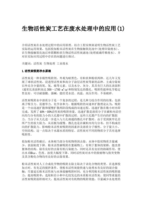 生物活性炭工艺在废水处理中的应用(1).