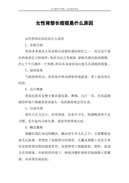 女性背部长痘痘是什么原因