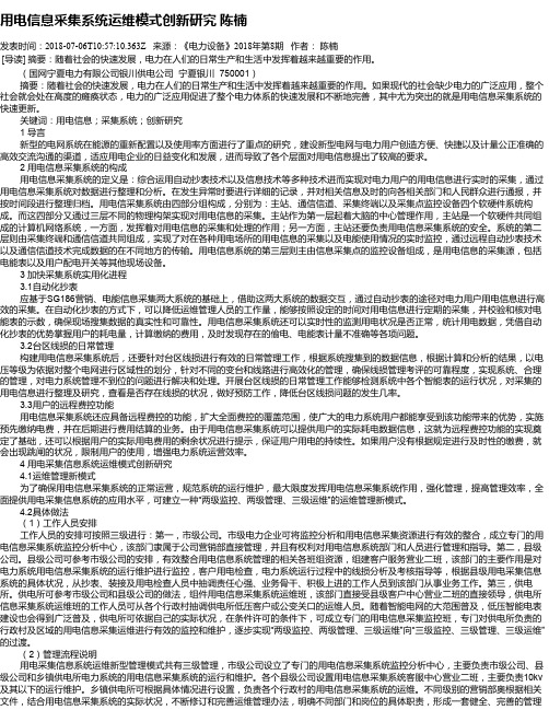 用电信息采集系统运维模式创新研究 陈楠