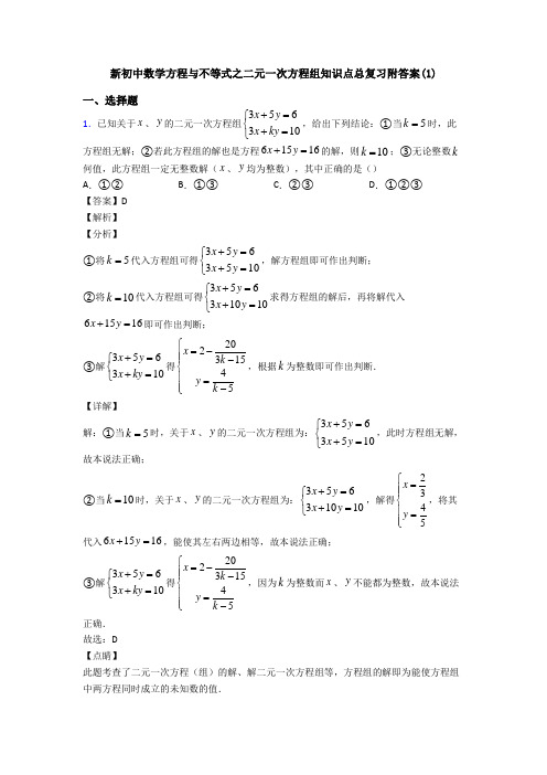 新初中数学方程与不等式之二元一次方程组知识点总复习附答案(1)