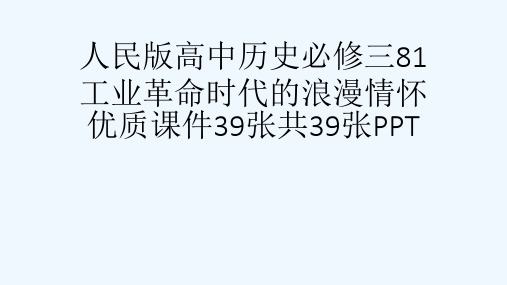 人民版高中历史必修三81工业革命时代的浪漫情怀优质课件39张共39张PPT[可修改版ppt]
