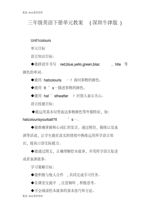 【配套K12】三年级英语下册单元教案(深圳牛津版)