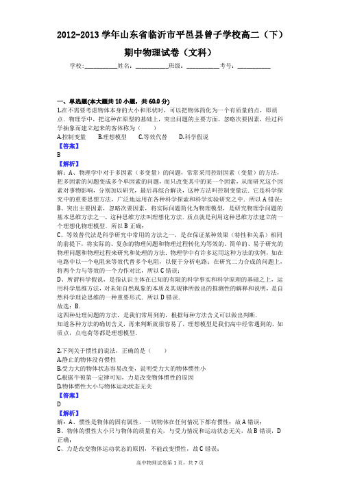 2012-2013学年山东省临沂市平邑县曾子学校高二(下)期中物理试卷(文科)