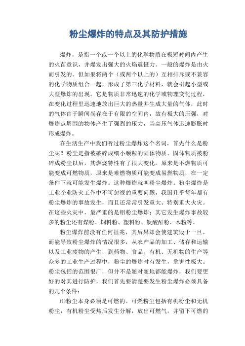 职业卫生管理知识：粉尘爆炸的特点及其防护措施