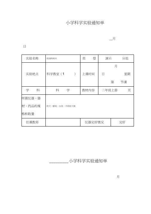 小学科学三年级上册实验通知单