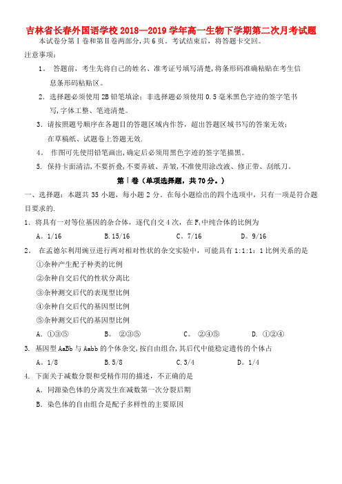 吉林省长春外国语学校近年-近年学年高一生物下学期第二次月考试题(最新整理)