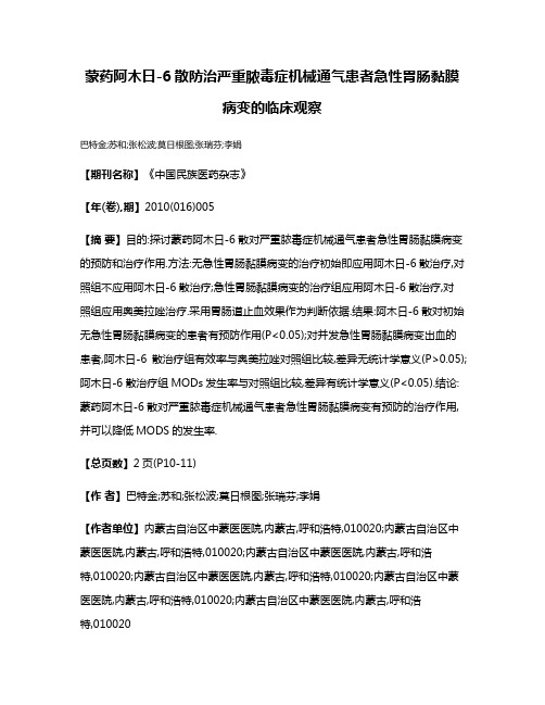 蒙药阿木日-6散防治严重脓毒症机械通气患者急性胃肠黏膜病变的临床观察