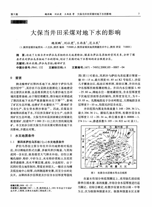 大保当井田采煤对地下水的影响