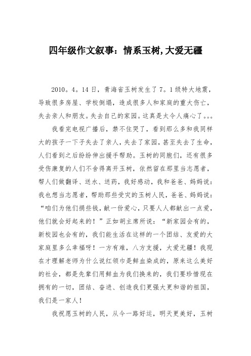 四年级作文叙事：情系玉树,大爱无疆