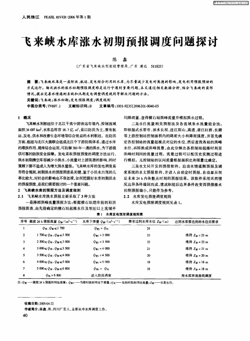 飞来峡水库涨水初期预报调度问题探讨