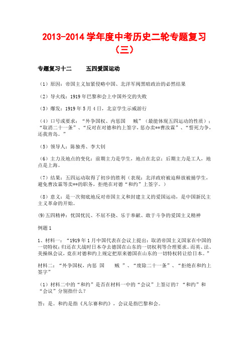 2013-2014学年度中考历史二轮专题复习(三)