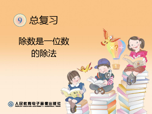 总复习：除数是一位数的除法