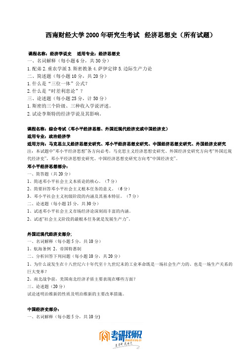 西南财经大学经济思想史2000真题