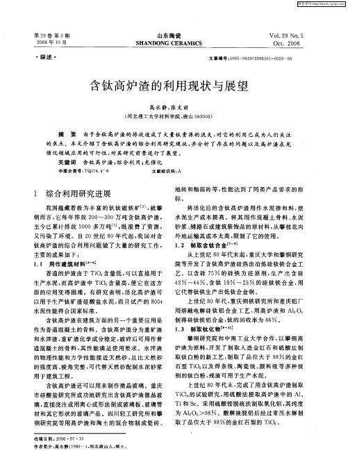 含钛高炉渣的利用现状与展望