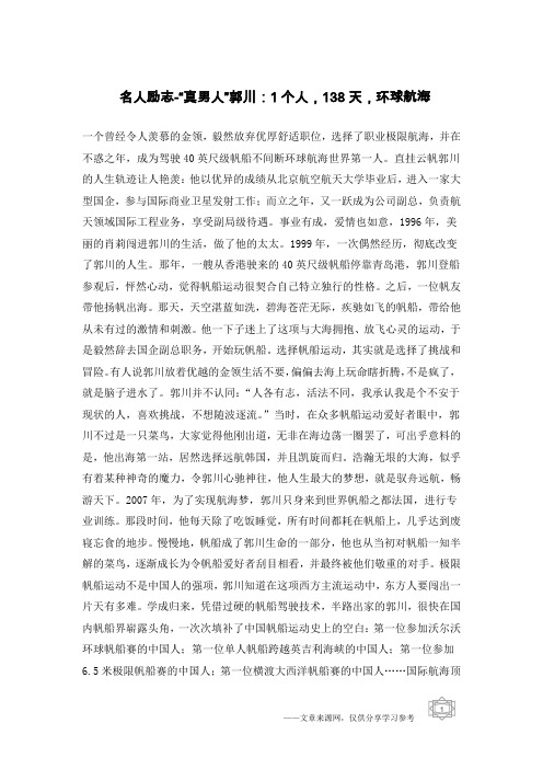名人励志-“真男人”郭川：1个人,138天,环球航海