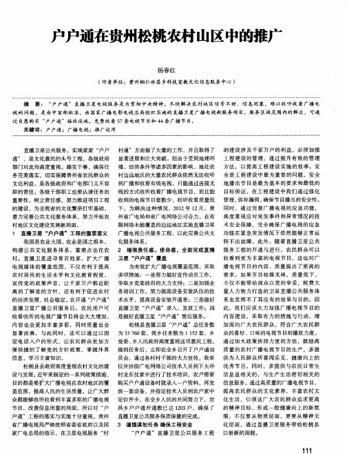 户户通在贵州松桃农村山区中的推广