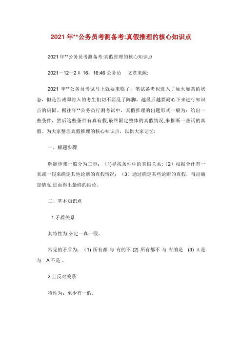 公务员考测备考真假推理的核心知识点