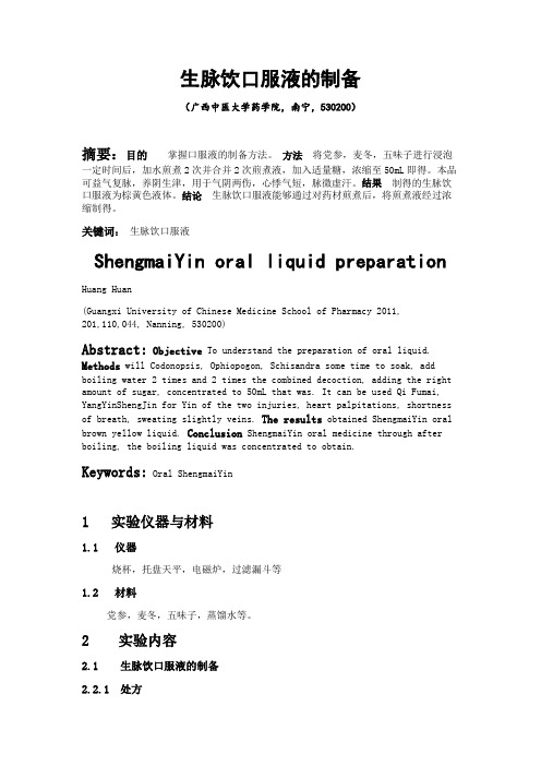 生脉饮口服液的制备