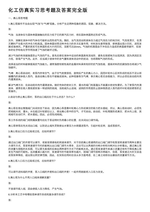 化工仿真实习思考题及答案完全版