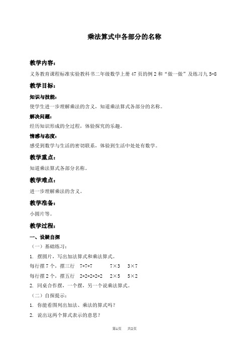 人教新课标二年级上册数学教案 乘法算式中各部分的名称教学设计