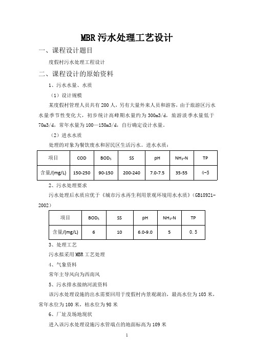 MBR污水处理工艺方案设计(DOC)(最新整理)