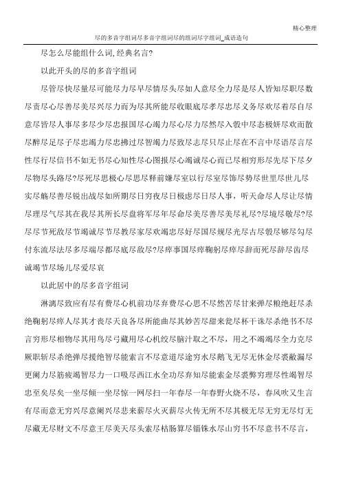 尽的多音字组词 尽多音字组词 尽的组词 尽字组词_成语造句
