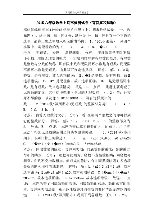 2015八年级数学上期末检测试卷(有答案和解释)