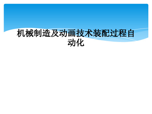 机械制造及动画技术装配过程自动化