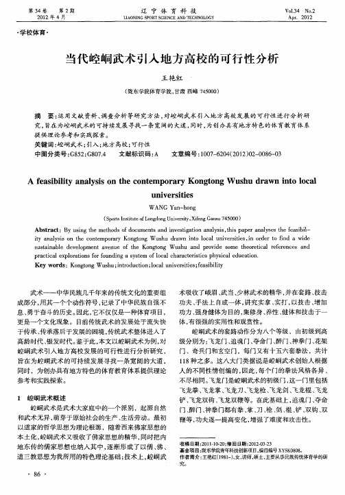 当代崆峒武术引入地方高校的可行性分析
