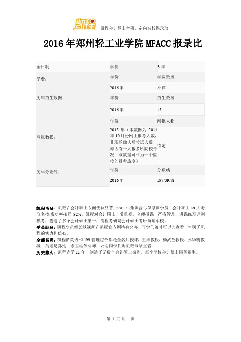 2016年郑州轻工业学院MPACC报录比