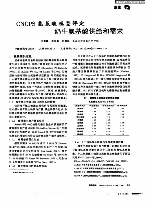 CNCPS氨基酸模型评定奶牛氨基酸供给和需求