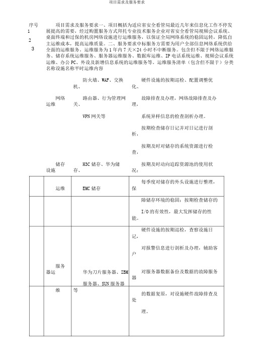 项目需求及服务要求