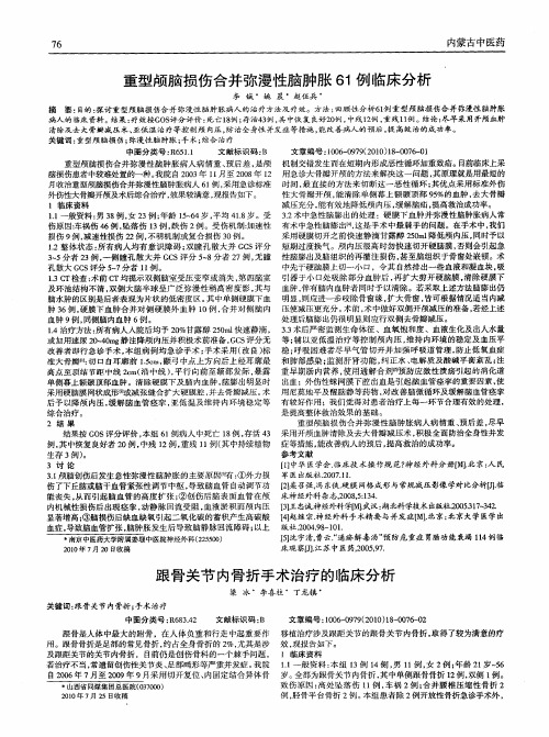 重型颅脑损伤合并弥漫性脑肿胀61例临床分析