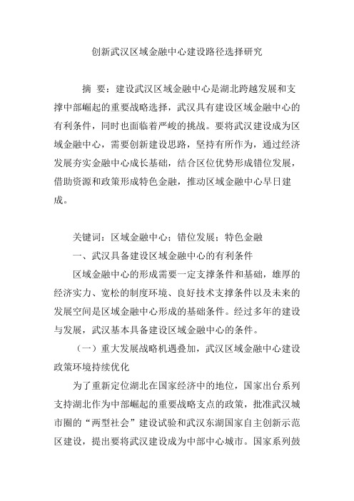 创新武汉区域金融中心建设路径选择研究