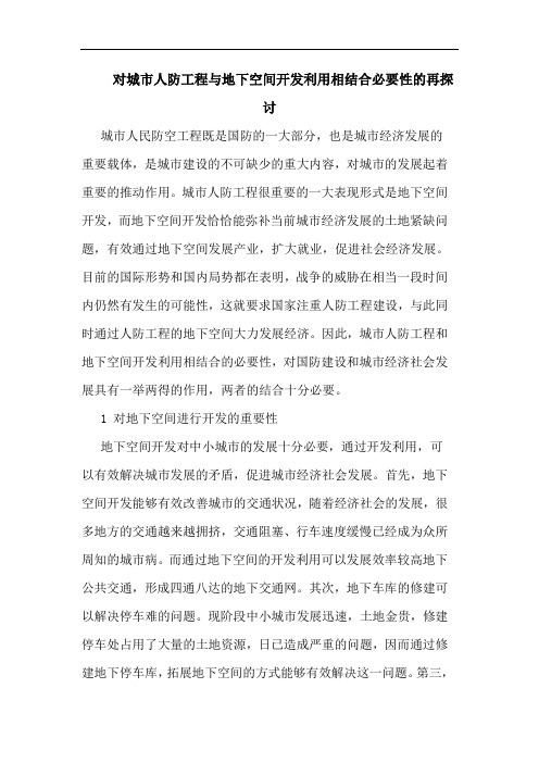 对城市人防工程与地下空间开发利用相结合必要性再论文