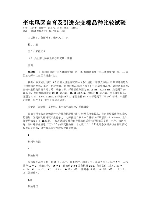 奎屯垦区自育及引进杂交棉品种比较试验