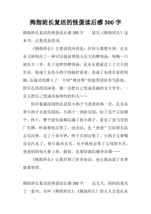 拇指班长复活的怪蛋读后感300字