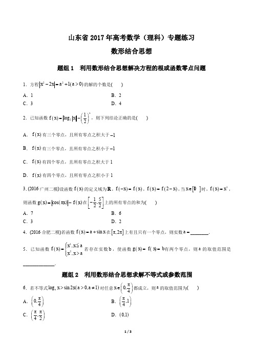 【山东省】2017年高考数学(理科)- 数形结合思想-专题练习