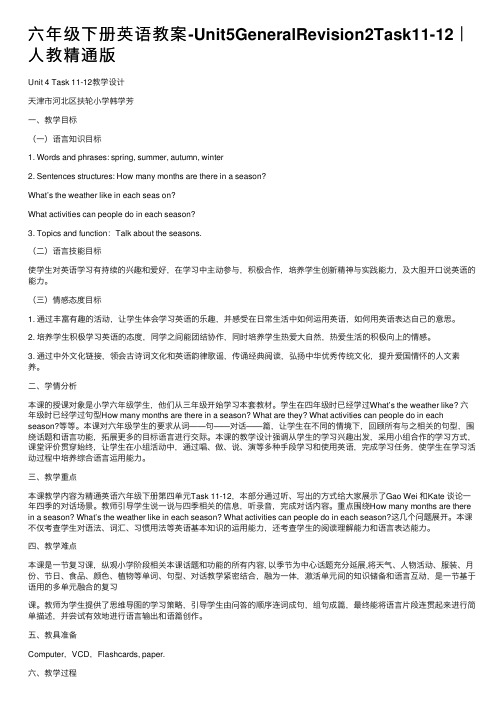 六年级下册英语教案-Unit5GeneralRevision2Task11-12｜人教精通版