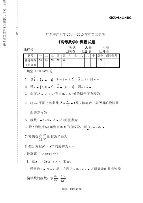广东海洋大学10--15第二学期高数(试题与答案)