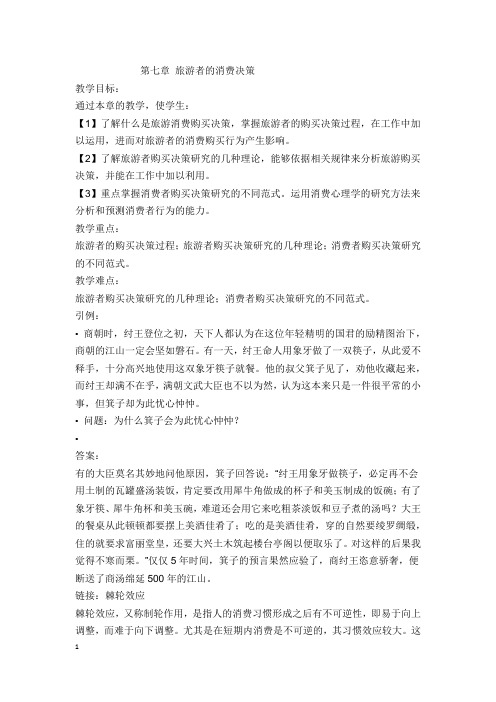 (完整版)第七章旅游者的消费决策
