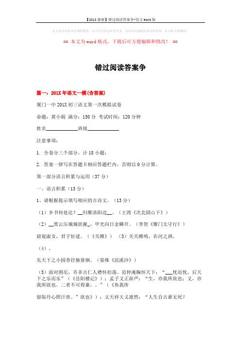 【2018最新】错过阅读答案争-范文word版 (16页)