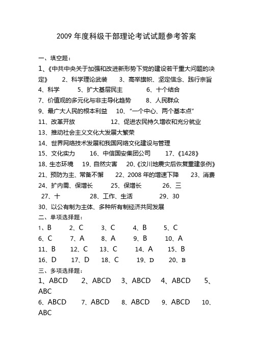 2009年度科级干部理论考试试题参考答案