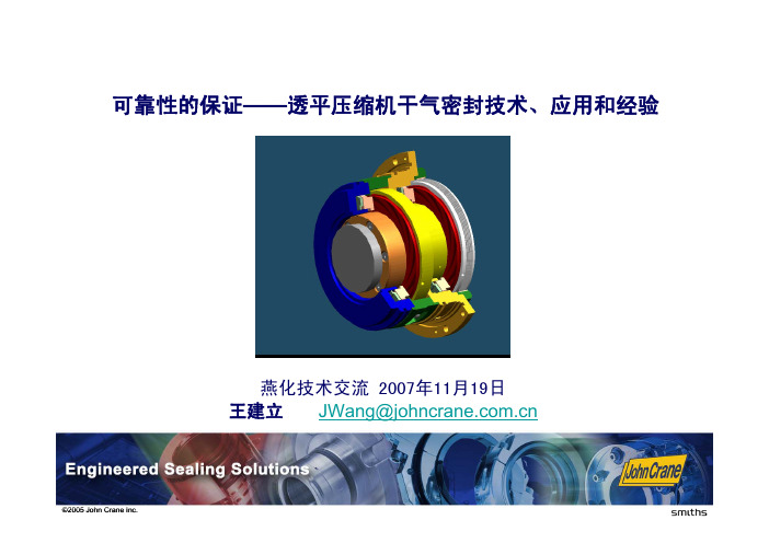 透平压缩机干气密封技术、应用和经验