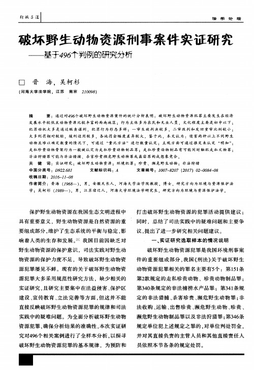 破坏野生动物资源刑事案件实证研究——基于496个判例的研究分析