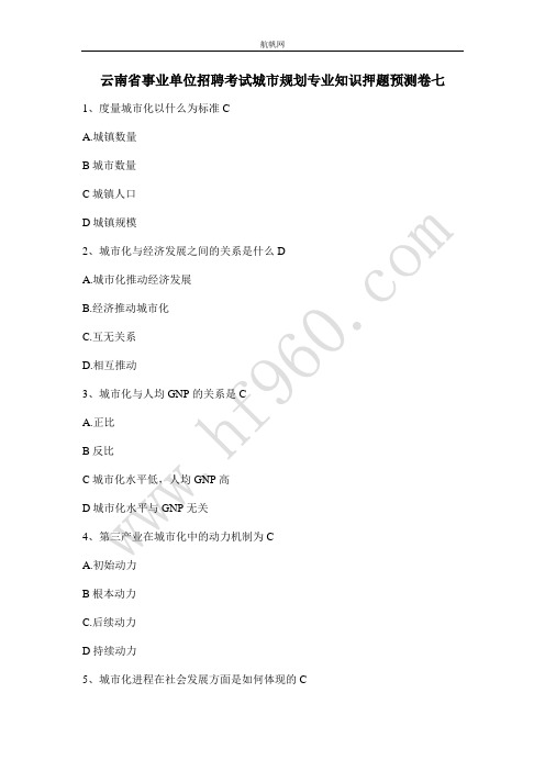 云南省事业单位招聘考试城市规划专业知识押题预测卷七