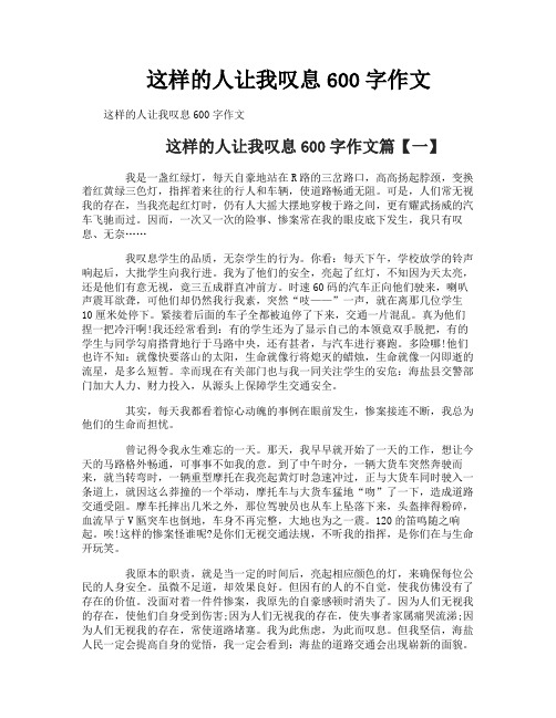 这样的人让我叹息600字作文